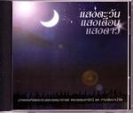 ซีดีเพลงพระโอวาทสิ่งศักดิ์สิทธิ์
